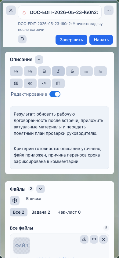 Редактирование задачи на мобильной ширине в LadVen OS