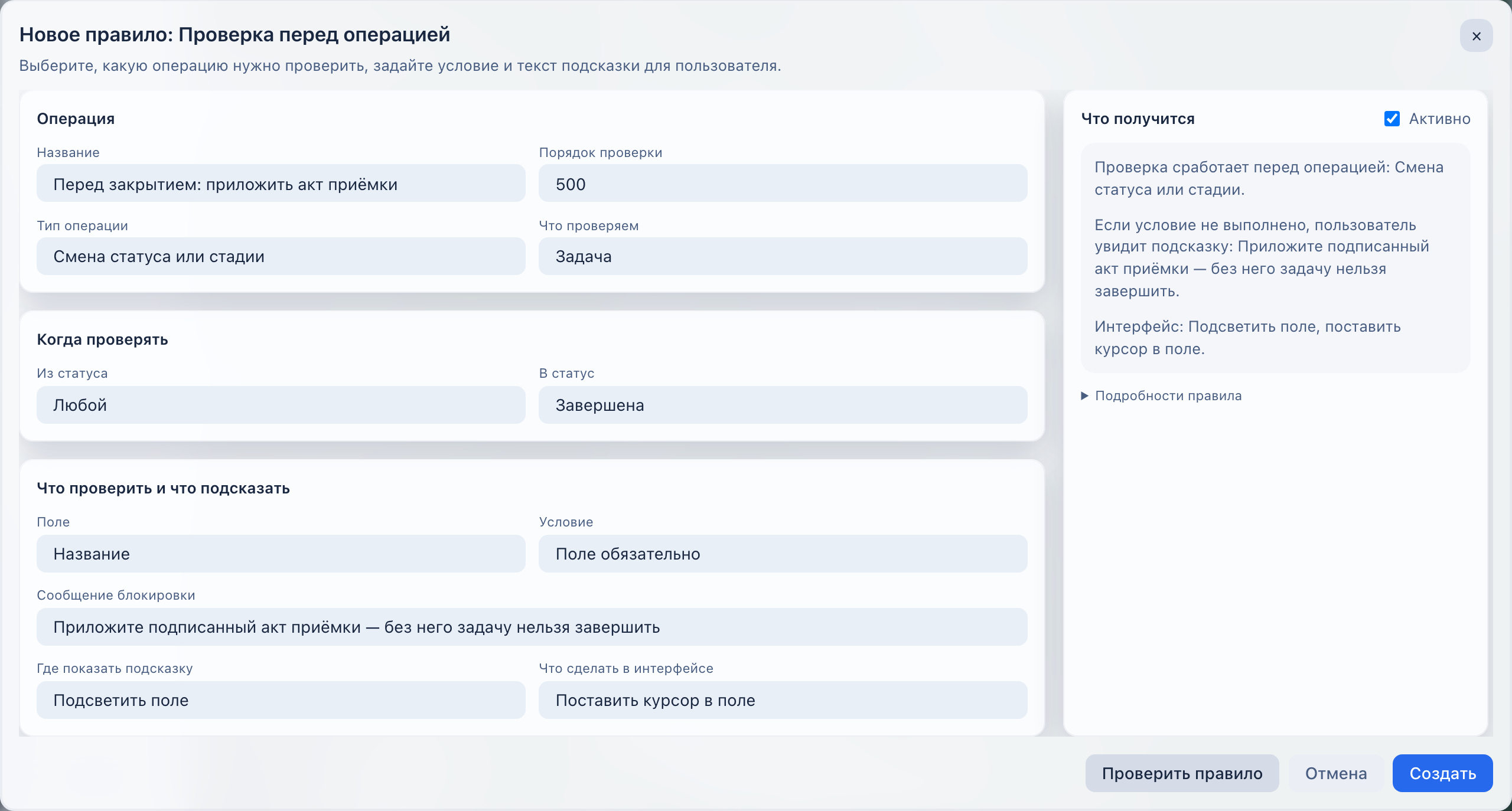 Редактор защитной проверки: блок «Операция» с названием и типом операции, блок «Когда проверять» со статусами перехода, блок «Что проверить и что подсказать» с полем, условием и блокирующим сообщением, а справка «Что получится» пересказывает правило словами