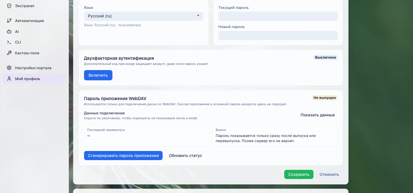 Настройки профиля: язык интерфейса, смена пароля, двухфакторная аутентификация и WebDAV-пароль приложения