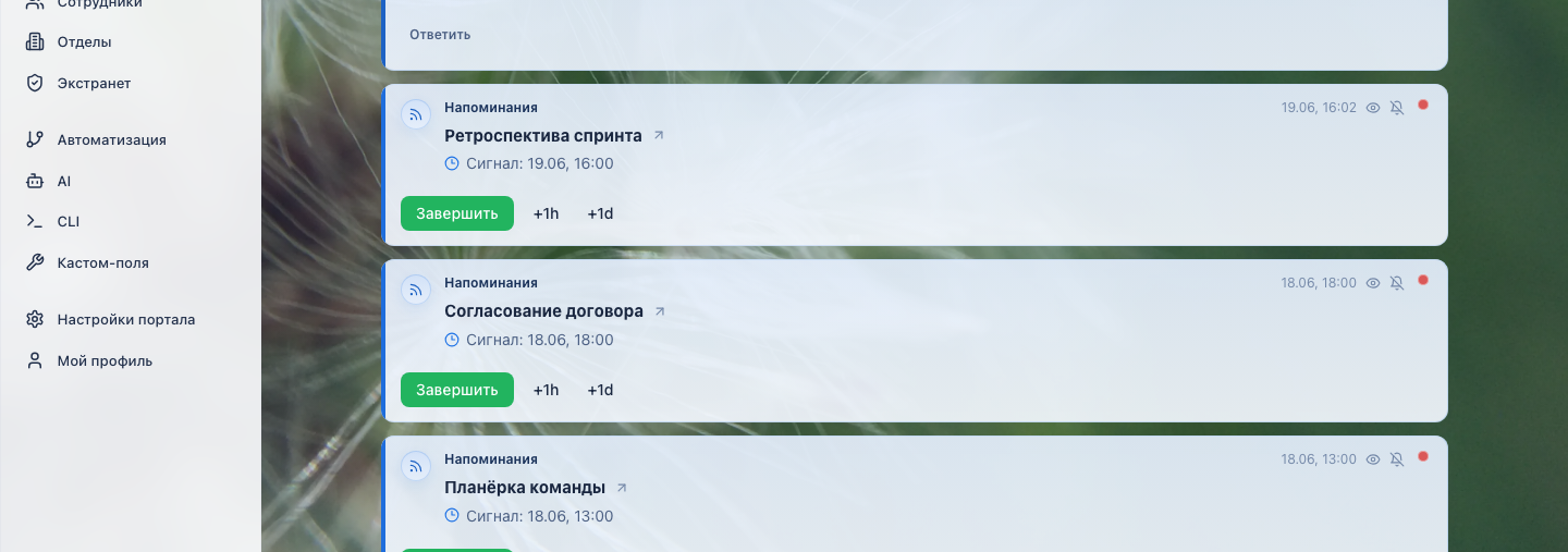 Карточки напоминаний в ленте событий: сигнал по времени, быстрые действия «Завершить», «+1ч», «+1д»